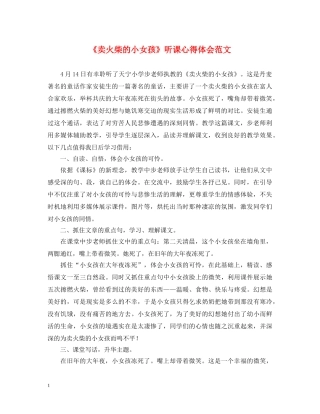 《卖火柴的小女孩》听课心得体会范文 