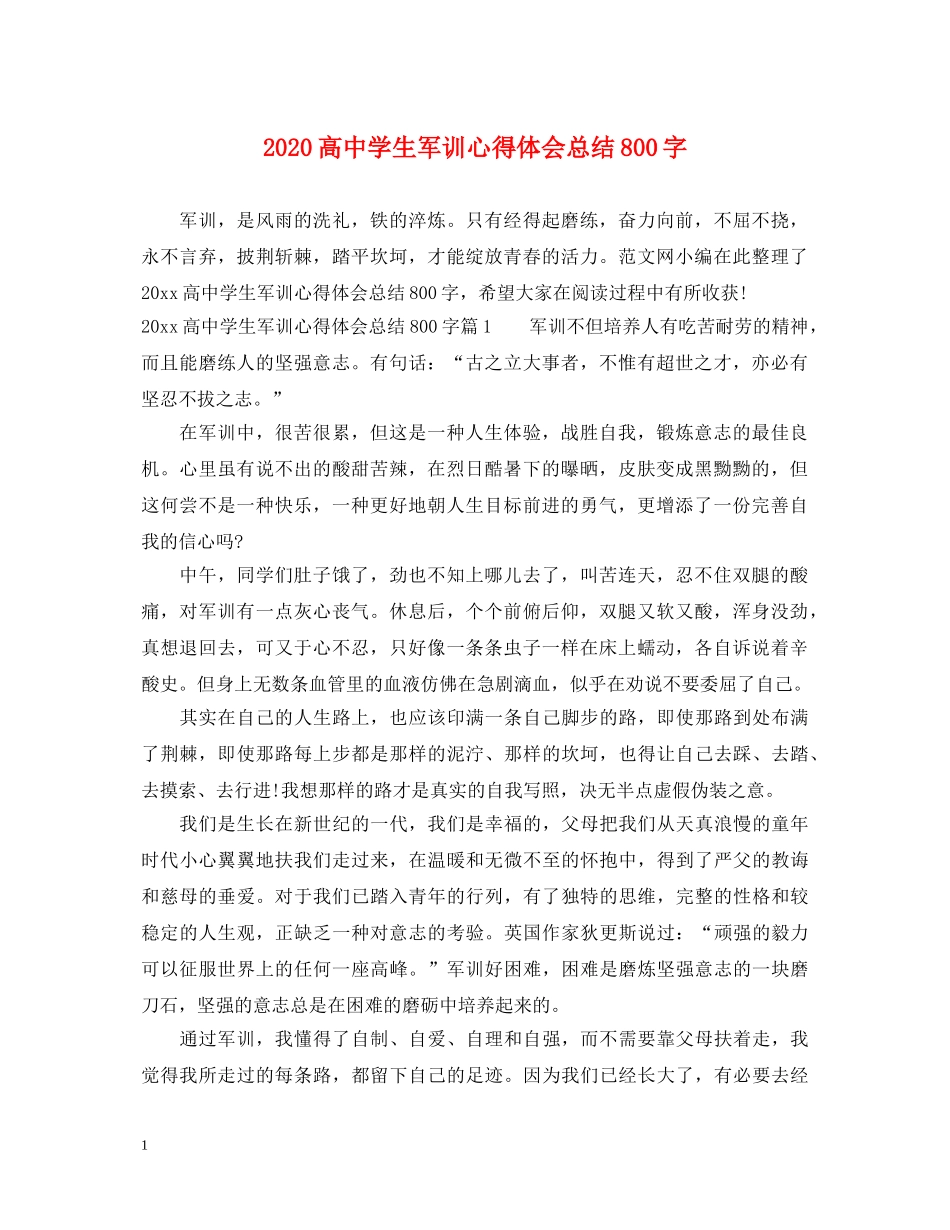 2024高中学生军训心得体会总结800字 _第1页