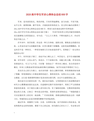 2024高中学生军训心得体会总结800字 