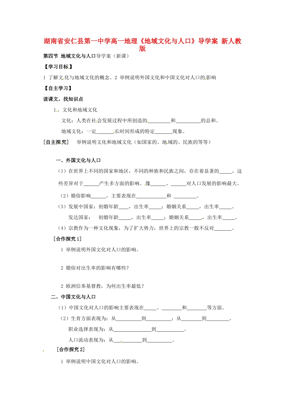湖南省安仁县第一中学高一地理《地域文化与人口》导学案 新人教版_第1页