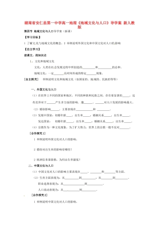 湖南省安仁县第一中学高一地理《地域文化与人口》导学案 新人教版
