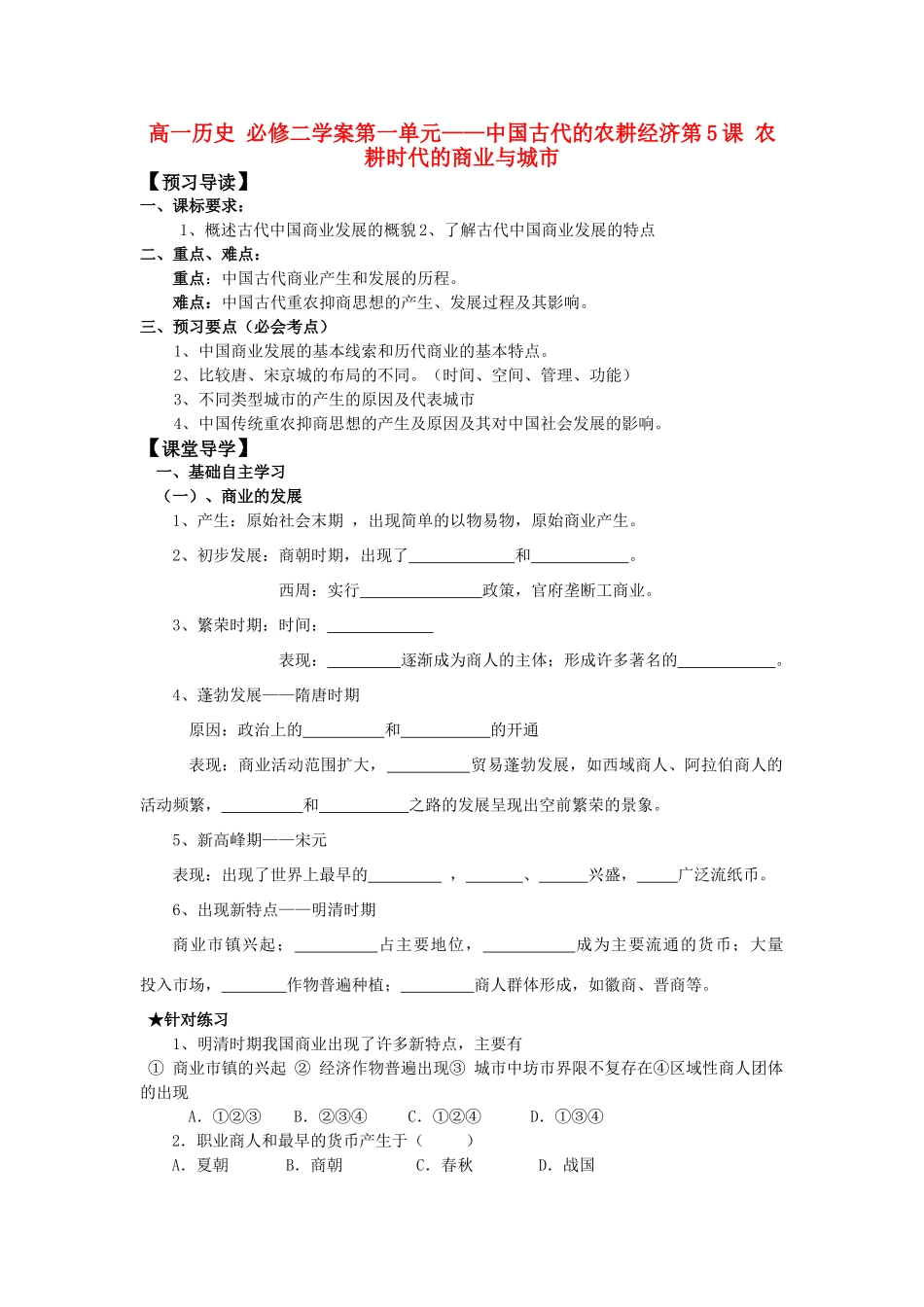 高中历史 《农耕时代的商业与城市》学案3 岳麓版必修2_第1页