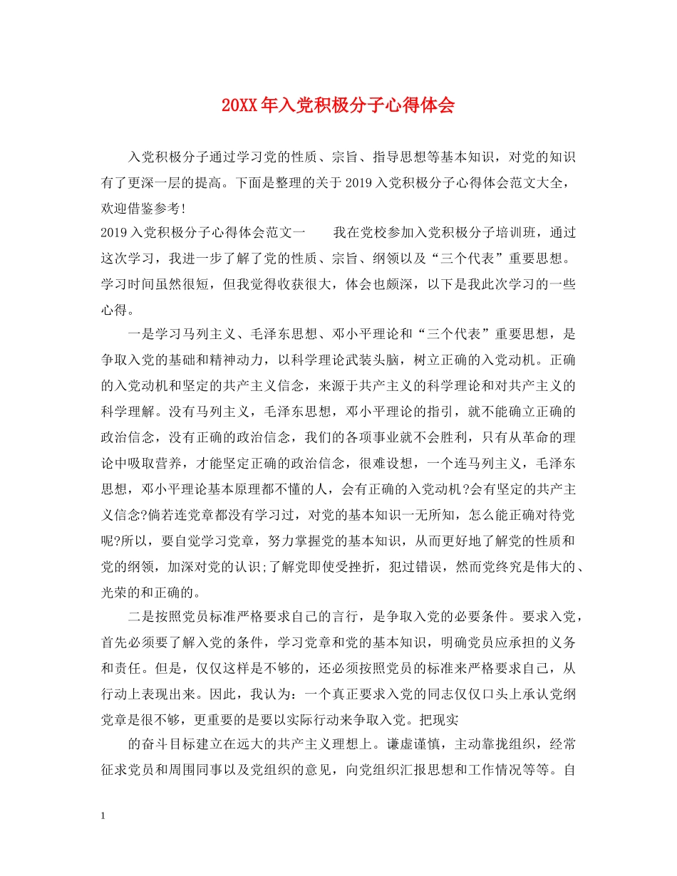 20XX年入党积极分子心得体会 _第1页