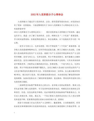 20XX年入党积极分子心得体会 