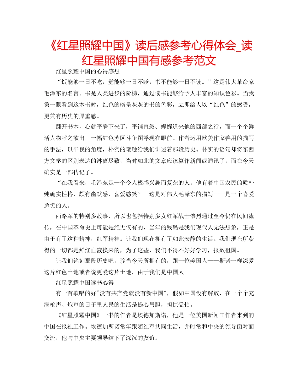 《红星照耀中国》读后感参考心得体会_读红星照耀中国有感参考范文 _第1页