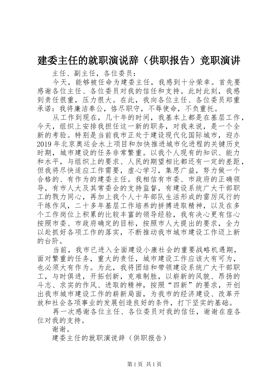 建委主任的就职演说辞（供职报告）竞职演讲稿_第1页