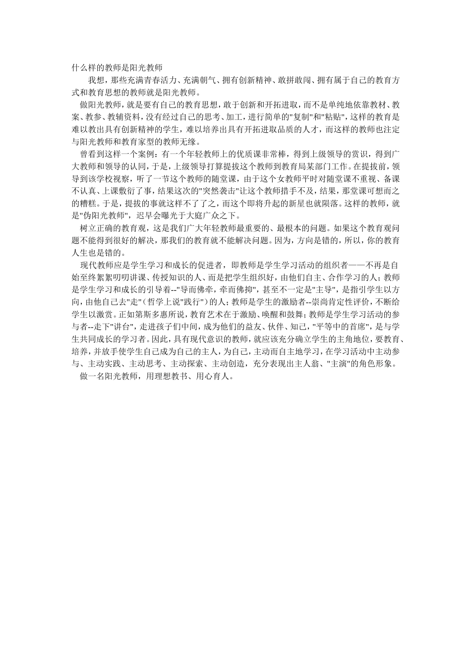 什么样的教师是阳光教师_第1页