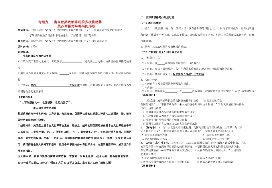高中历史 专题九 当今世界政治格局的多极化趋势一 美苏两极对峙格局的形成教学案（学生用） 人民版必修1_第1页