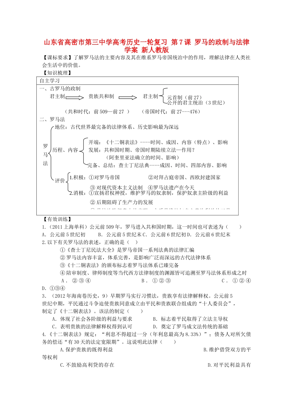 山东省高密市第三中学高考历史一轮复习 第7课 罗马的政制与法律学案 新人教版_第1页