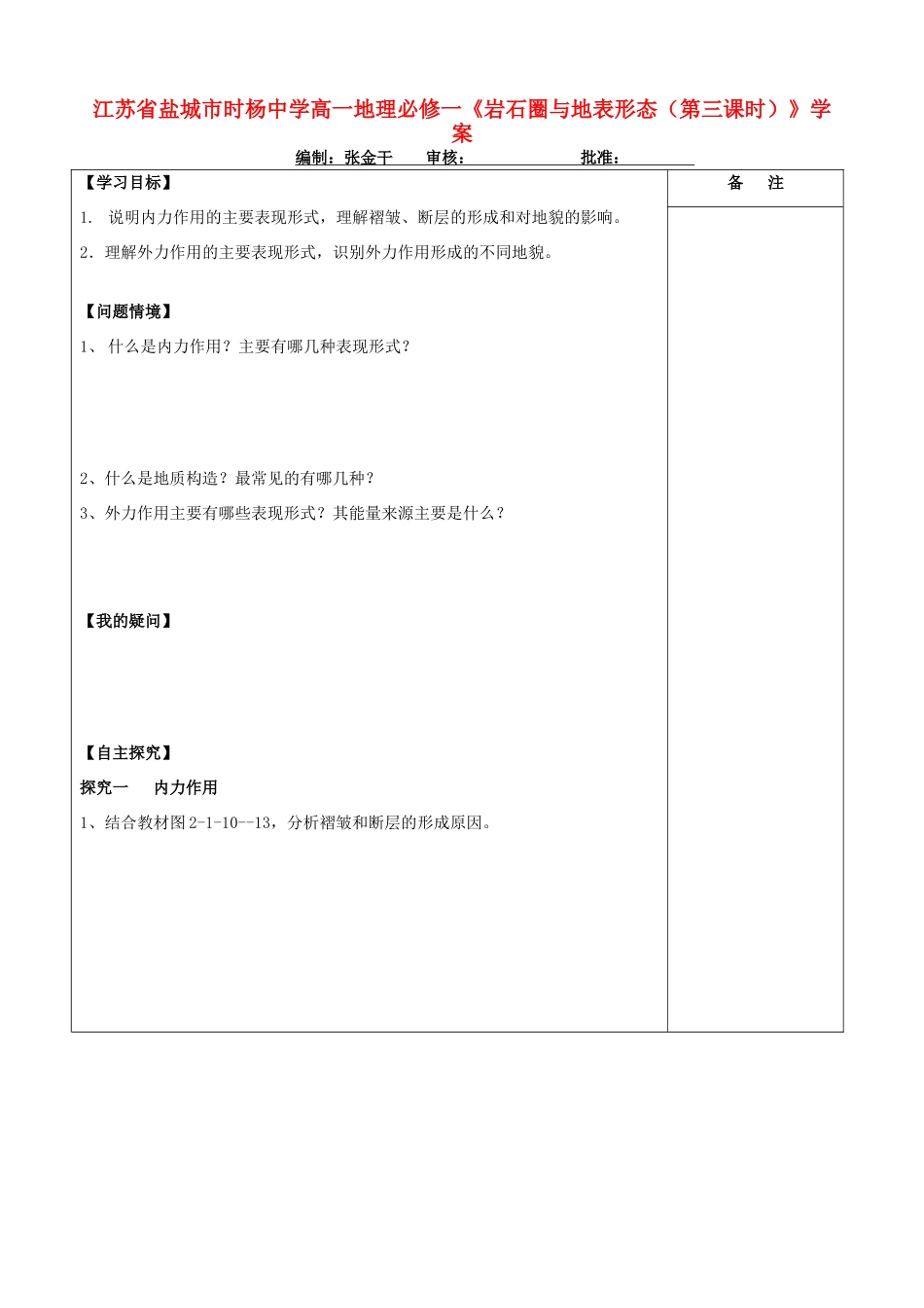 江苏省盐城市时杨中学高中地理《岩石圈与地表形态（第三课时）》学案 鲁教版必修1_第1页