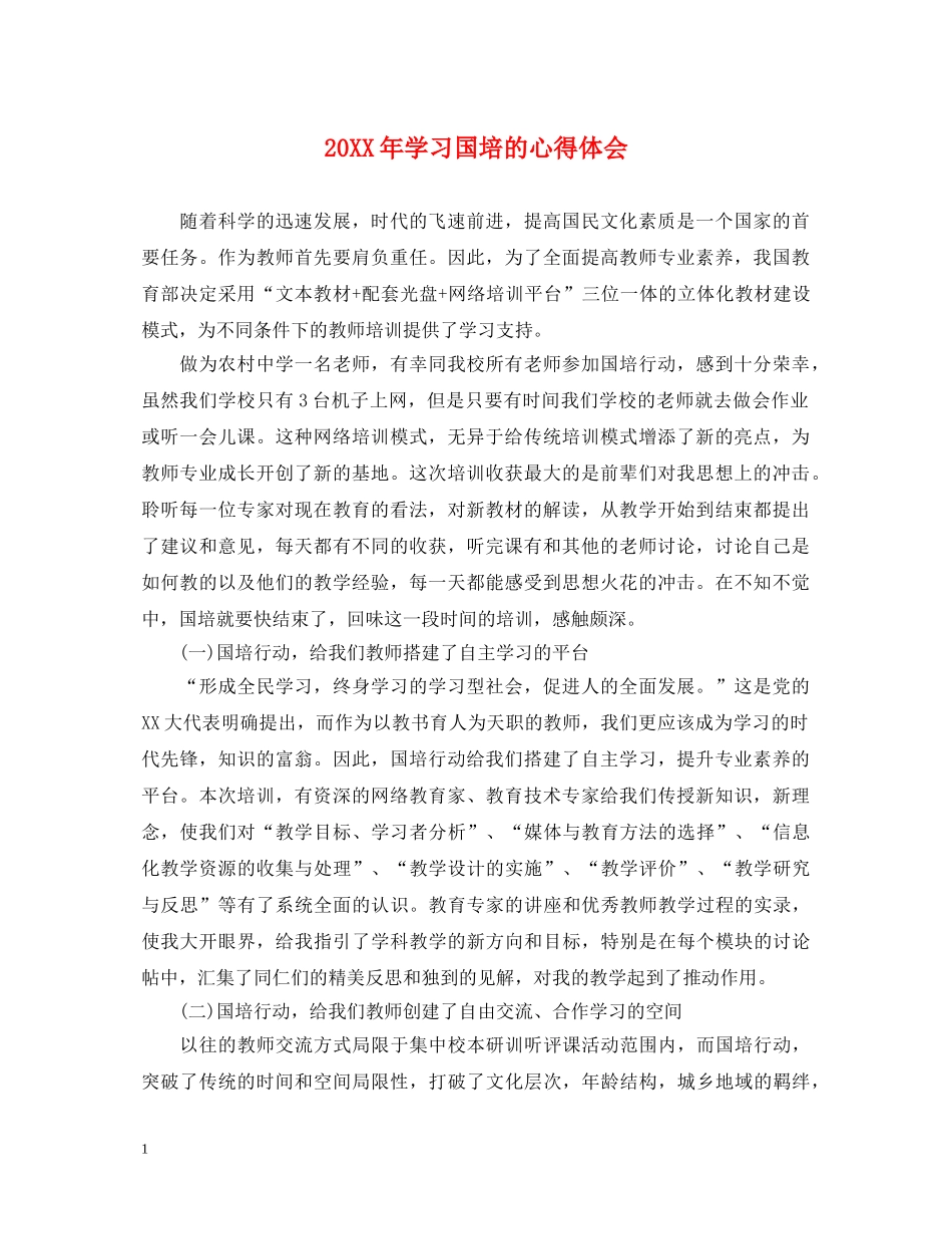 20XX年学习国培的心得体会 _第1页