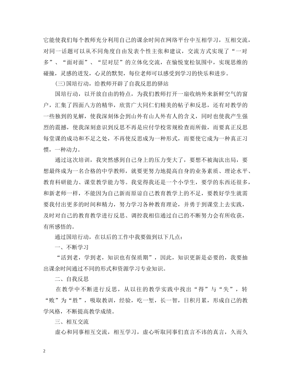 20XX年学习国培的心得体会 _第2页