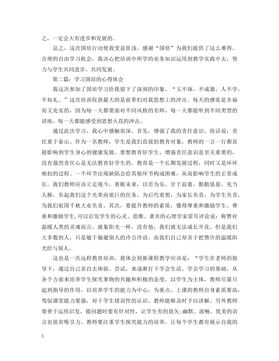 20XX年学习国培的心得体会 _第3页