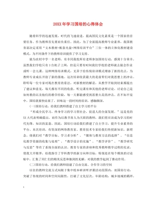 20XX年学习国培的心得体会 