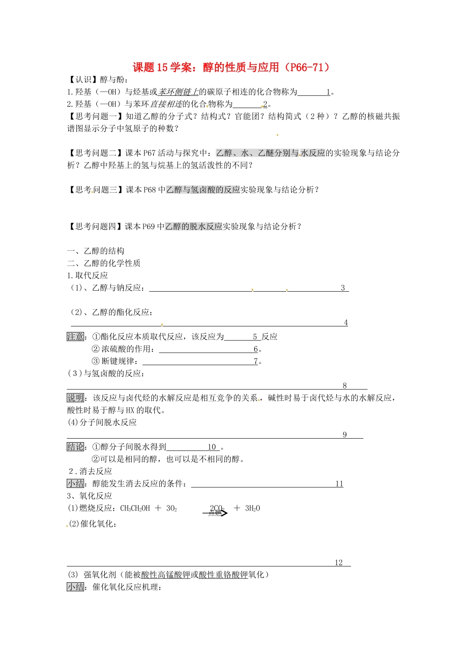 浙江省温州市乐清外国语学校高中化学 课题15 醇的性质和应用学案 选修5_第1页