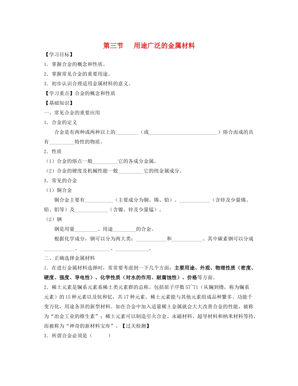 湖北省崇阳县众望高中高一化学《3.3用途广泛的金属材料》学案_第1页