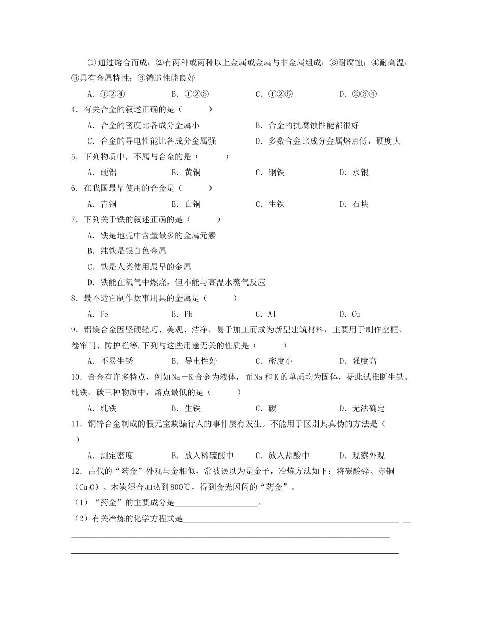 湖北省崇阳县众望高中高一化学《3.3用途广泛的金属材料》学案_第2页