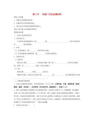 湖北省崇阳县众望高中高一化学《3.3用途广泛的金属材料》学案