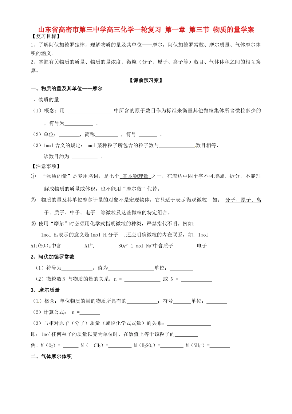 山东省高密市第三中学高三化学一轮复习 第一章 第三节 物质的量导学案_第1页
