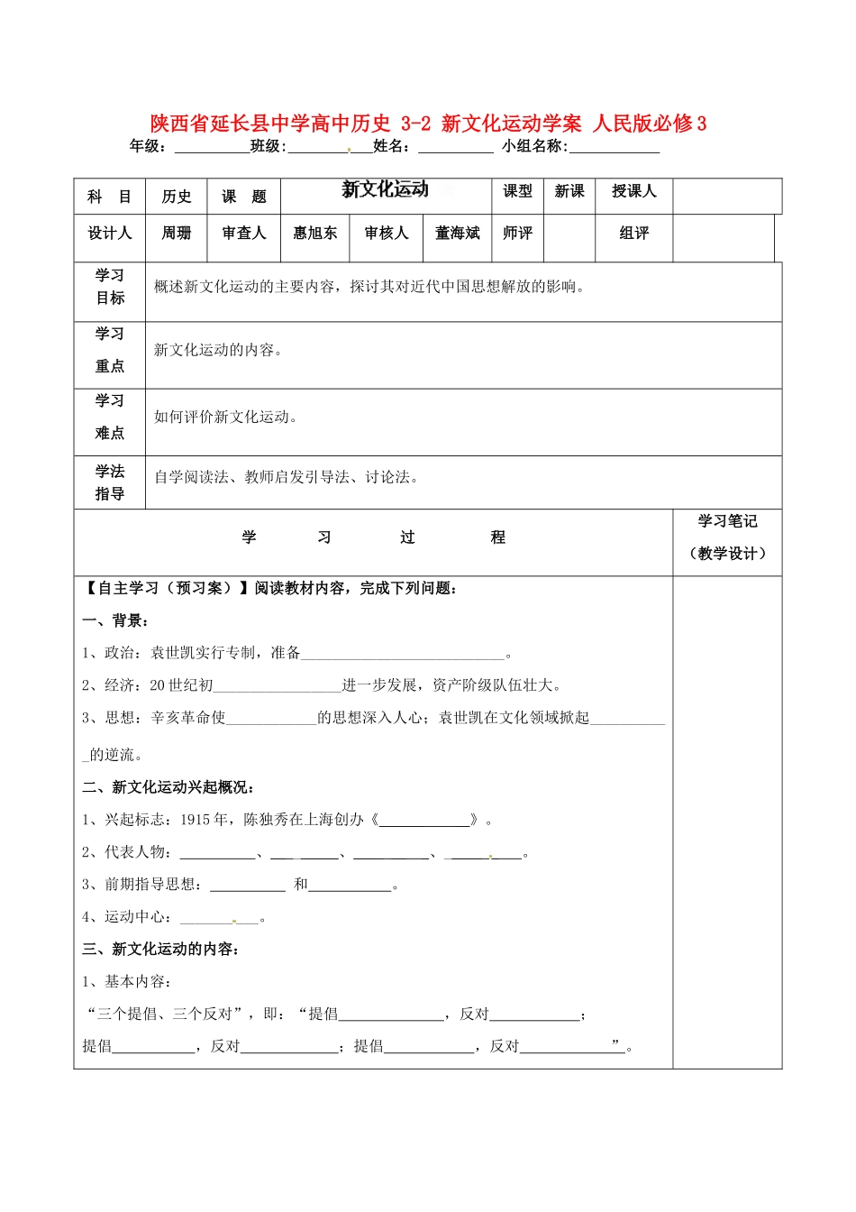陕西省延长县中学高中历史 3-2 新文化运动学案 人民版必修3_第1页