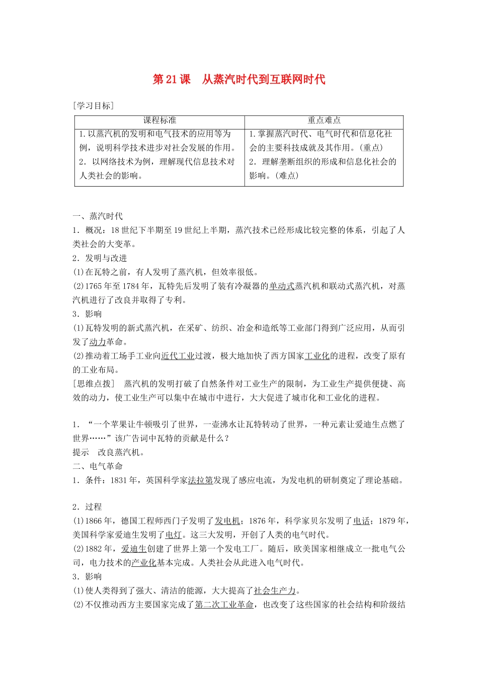 高中历史 第七单元 近代世界科学技术的发展学习 第21课 从蒸汽时代到互联网时代学案 北师大版必修3-北师大版高一必修3历史学案_第1页