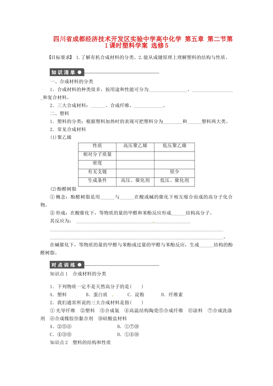 四川省成都经济技术开发区实验中学高中化学 第五章 第二节第1课时塑料学案 新人教版选修5_第1页