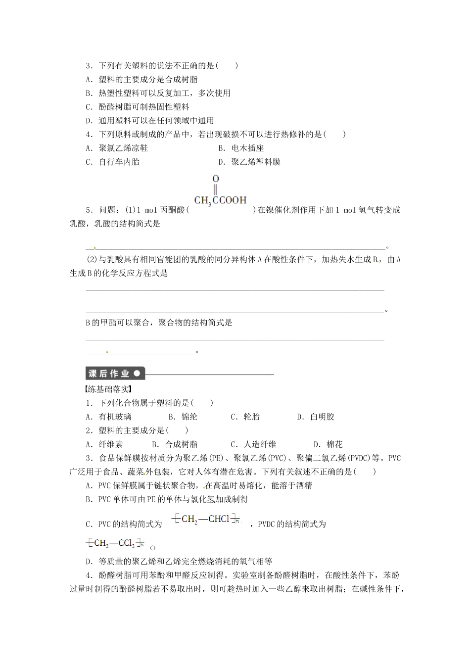 四川省成都经济技术开发区实验中学高中化学 第五章 第二节第1课时塑料学案 新人教版选修5_第2页