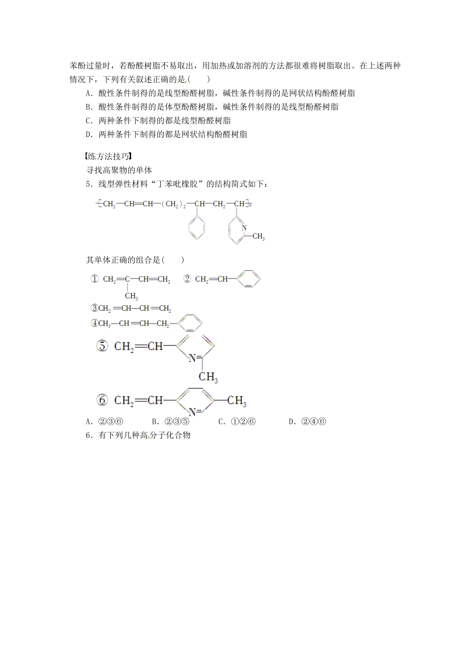 四川省成都经济技术开发区实验中学高中化学 第五章 第二节第1课时塑料学案 新人教版选修5_第3页