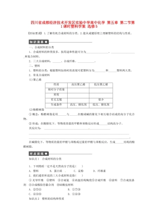 四川省成都经济技术开发区实验中学高中化学 第五章 第二节第1课时塑料学案 新人教版选修5