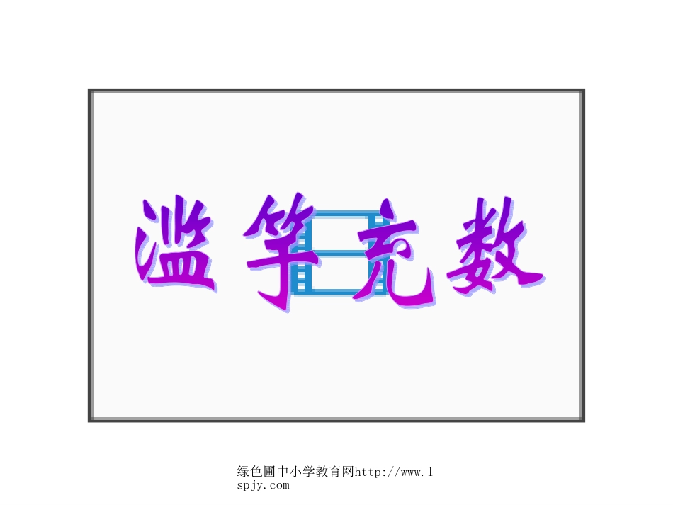 北师大版三年级语文上册《寓言二则-滥竽充数》课件_第1页