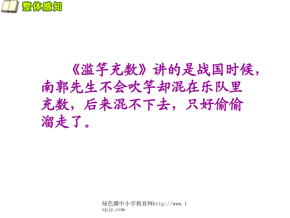北师大版三年级语文上册《寓言二则-滥竽充数》课件_第2页