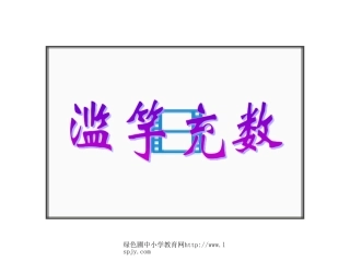 北师大版三年级语文上册《寓言二则-滥竽充数》课件