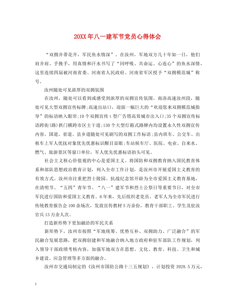 20XX年八一建军节党员心得体会 _第1页
