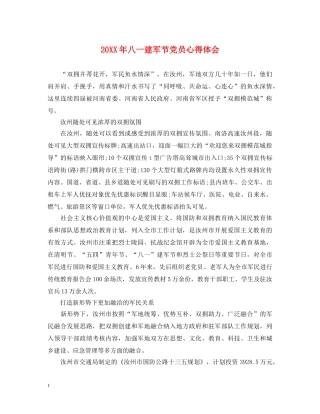 20XX年八一建军节党员心得体会 