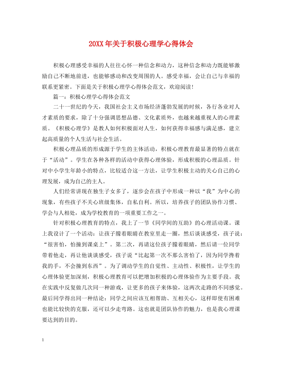 20XX年关于积极心理学心得体会 _第1页