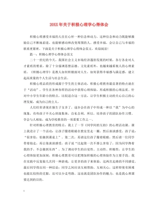 20XX年关于积极心理学心得体会 