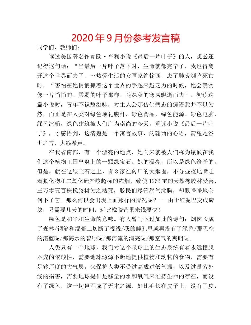 2024年9月份参考发言稿 _第1页