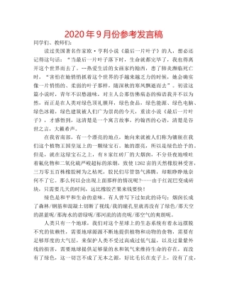 2024年9月份参考发言稿 