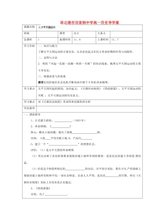 江苏省连云港市田家炳中学高中历史《3.1 太平天国运动》学案人民版必修1