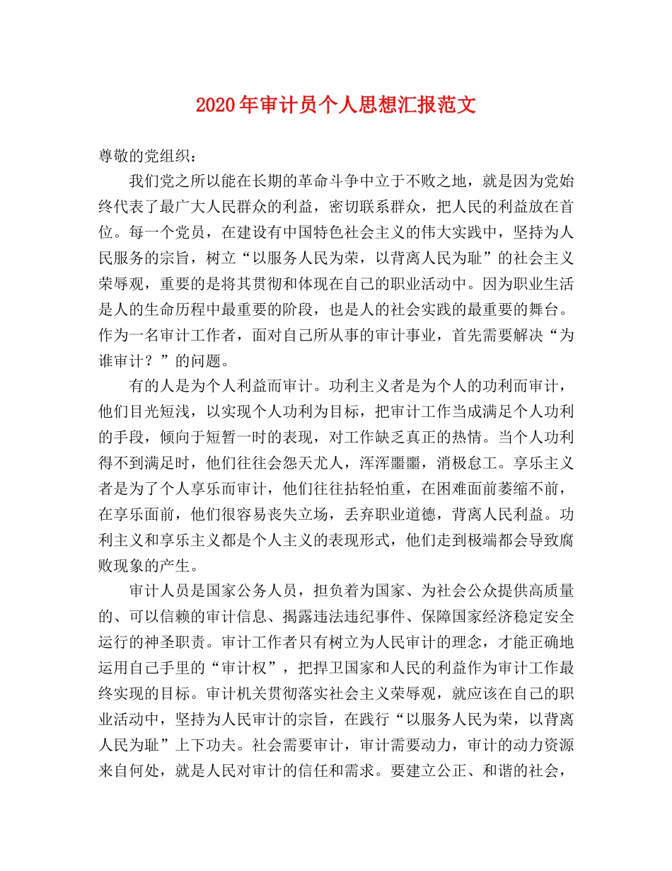 2024年审计员个人思想汇报范文 _第1页