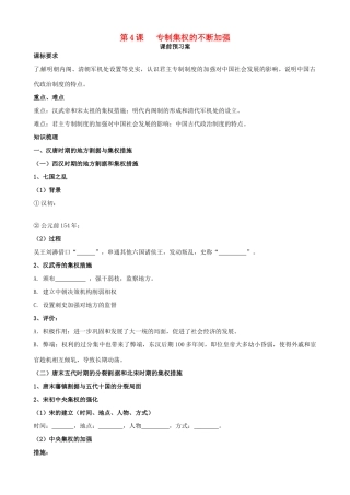 山东省临朐县实验中学高中历史 专制集权的不断加强学案 岳麓版必修1