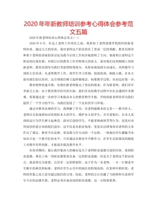 2024年年新教师培训参考心得体会参考范文五篇 