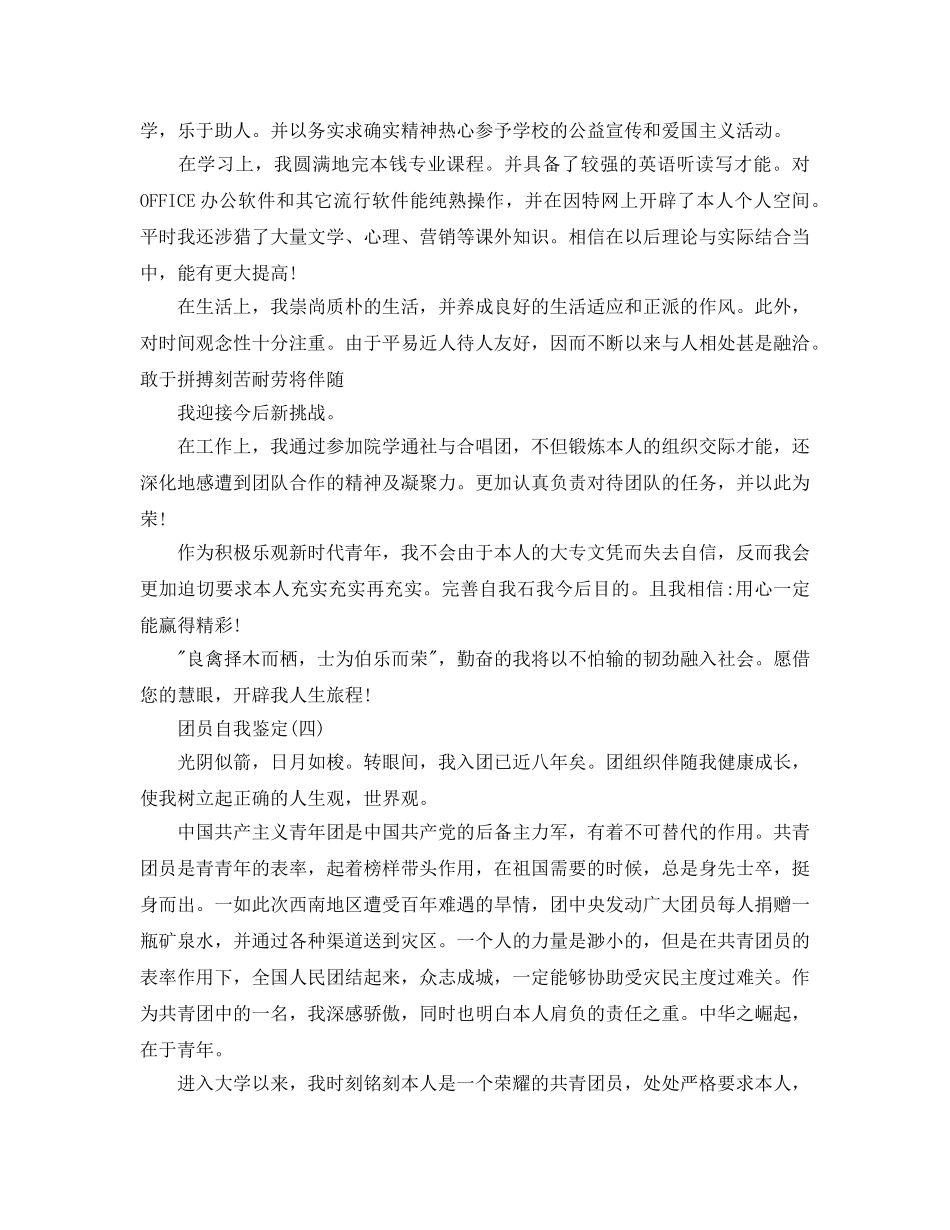 2024年年的团员自我鉴定五篇参考 _第3页