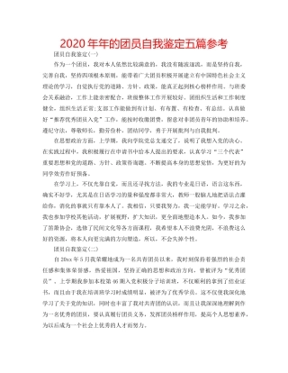 2024年年的团员自我鉴定五篇参考 