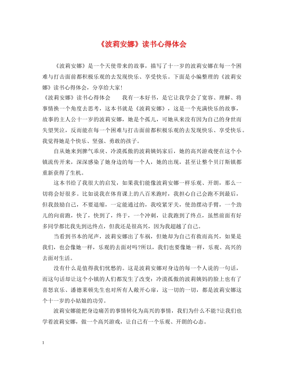 《波莉安娜》读书心得体会 _第1页
