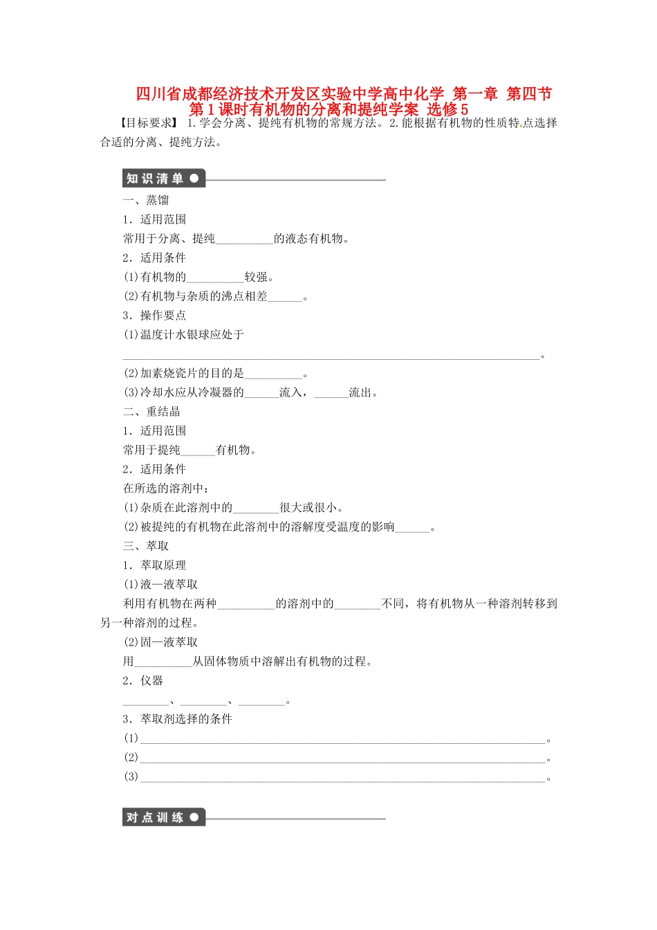 四川省成都经济技术开发区实验中学高中化学 第一章 第四节第1课时有机物的分离和提纯学案 新人教版选修5_第1页