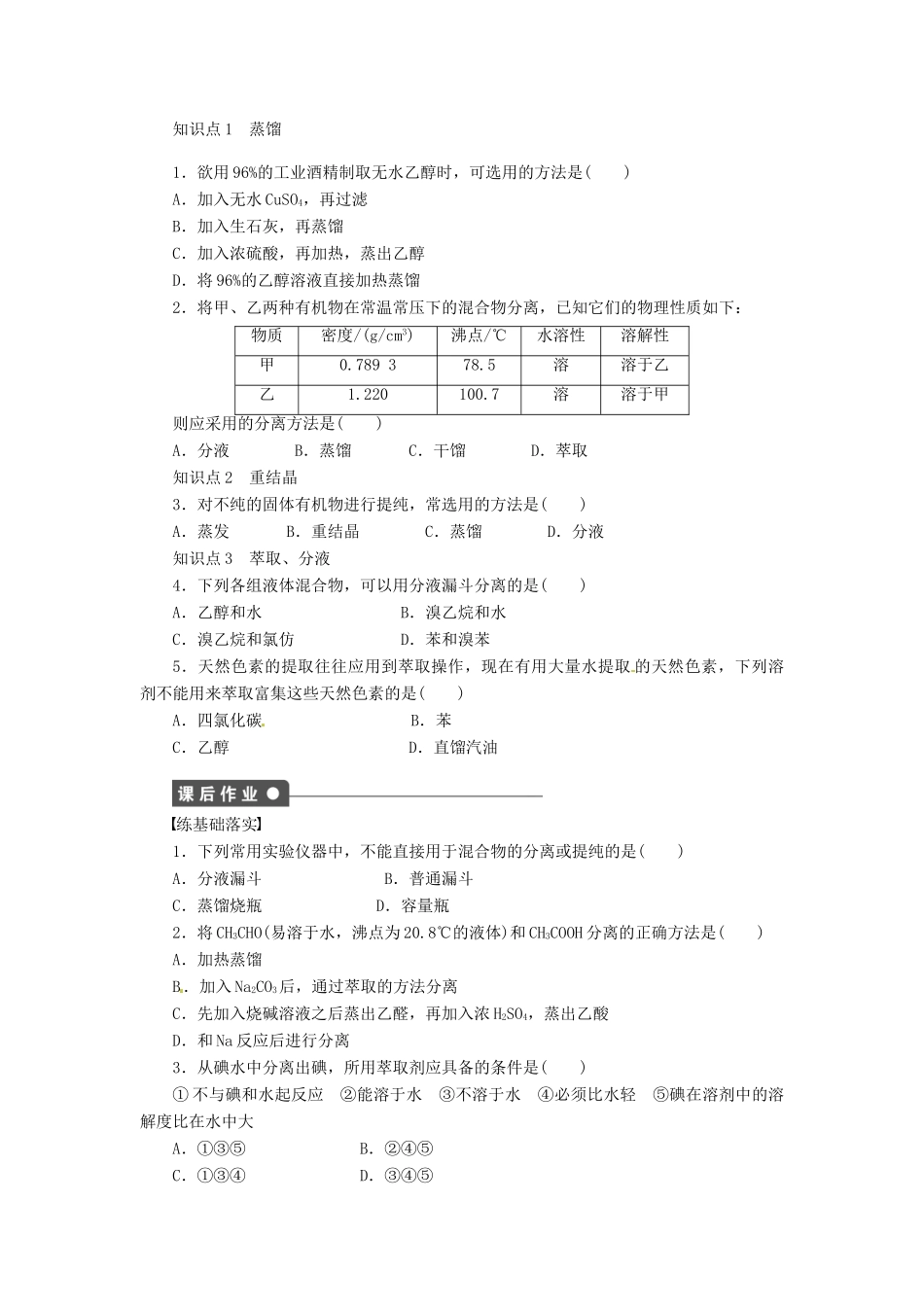 四川省成都经济技术开发区实验中学高中化学 第一章 第四节第1课时有机物的分离和提纯学案 新人教版选修5_第2页