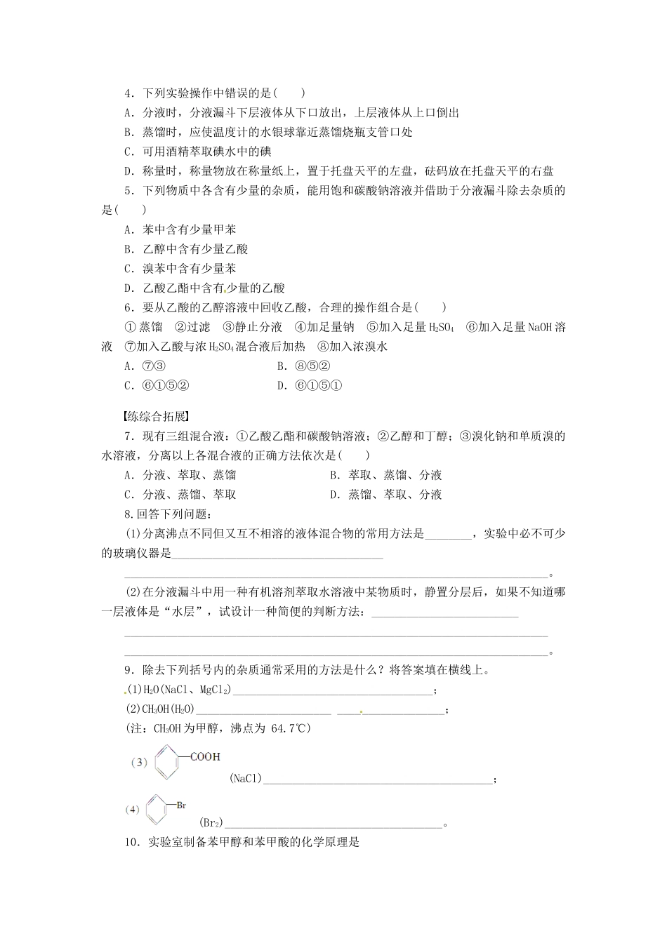 四川省成都经济技术开发区实验中学高中化学 第一章 第四节第1课时有机物的分离和提纯学案 新人教版选修5_第3页