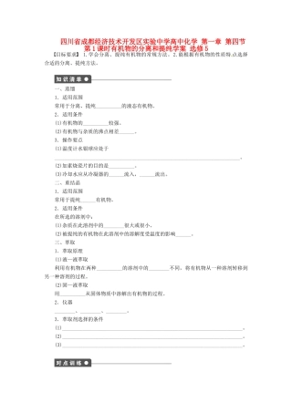 四川省成都经济技术开发区实验中学高中化学 第一章 第四节第1课时有机物的分离和提纯学案 新人教版选修5