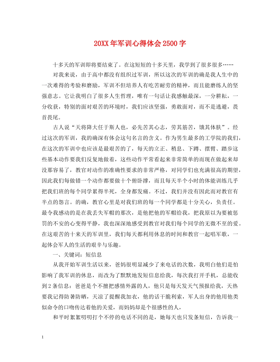 20XX年军训心得体会2500字 _第1页